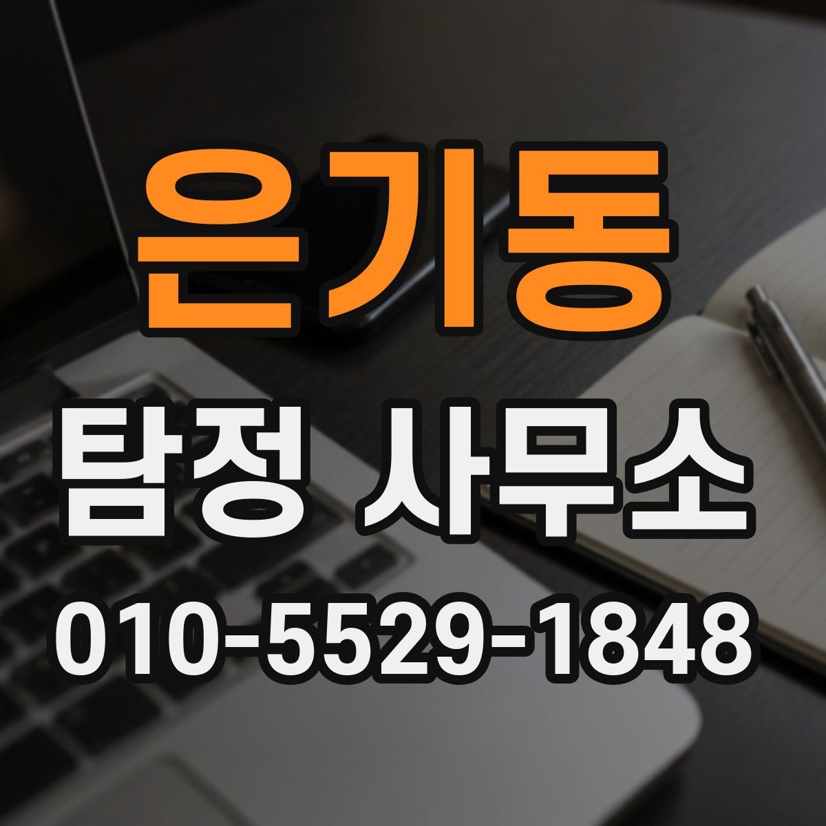 은기동 탐정 사무소