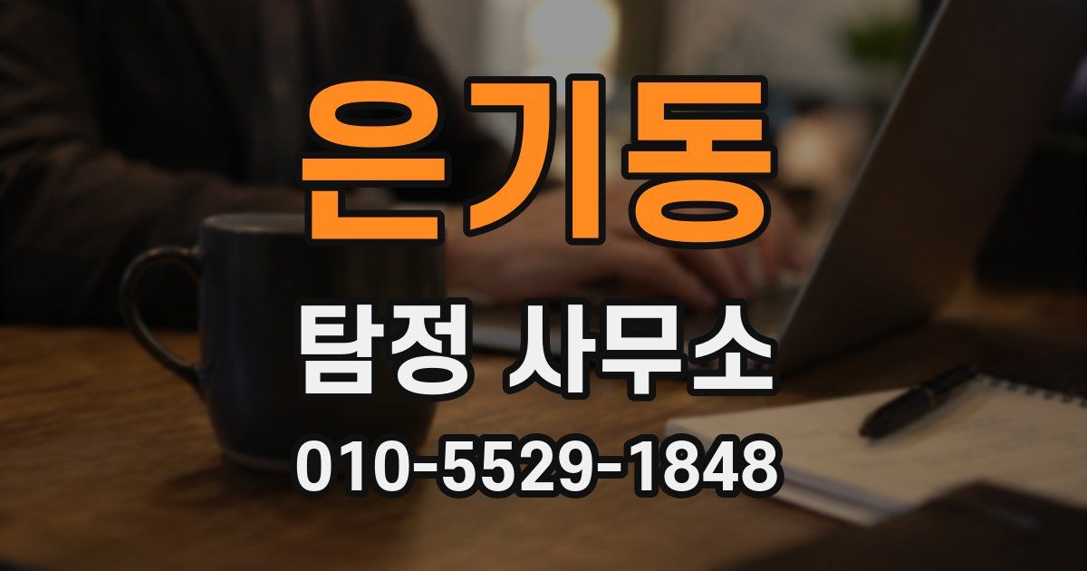 은기동 탐정 사무소