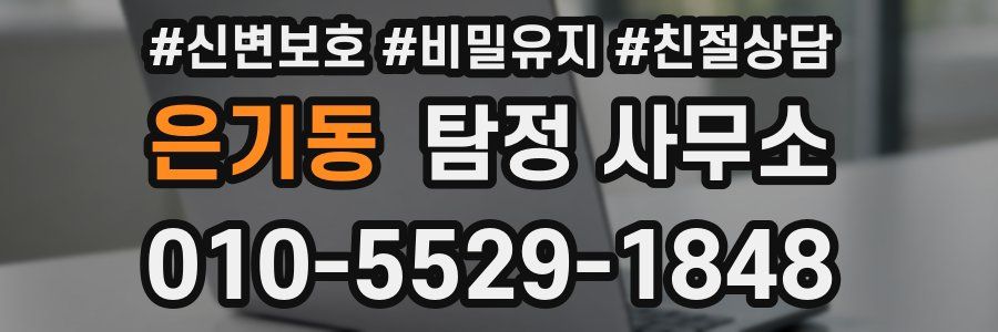 은기동 탐정 사무소
