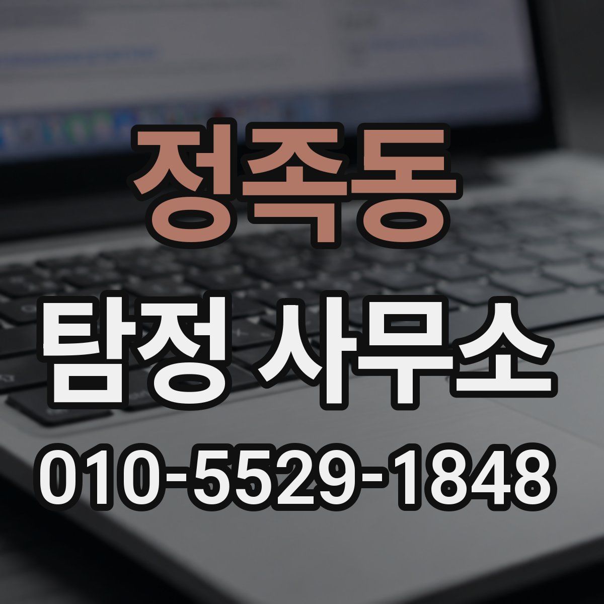 정족동 탐정 사무소