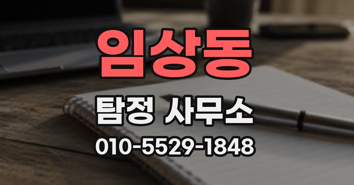 임상동 탐정 사무소