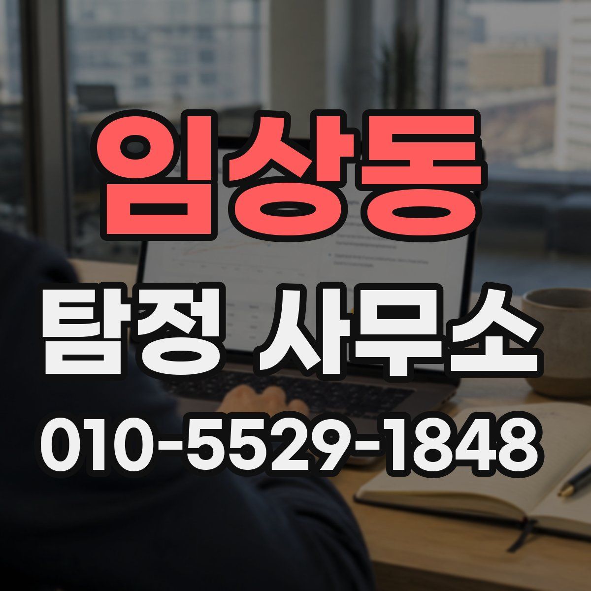 임상동 탐정 사무소