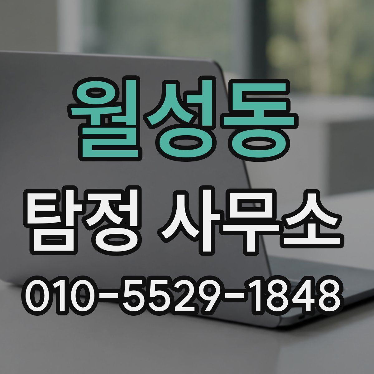 월성동 탐정 사무소