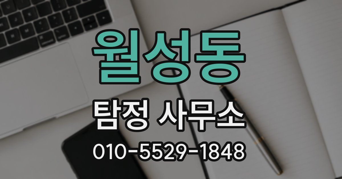 월성동 탐정 사무소