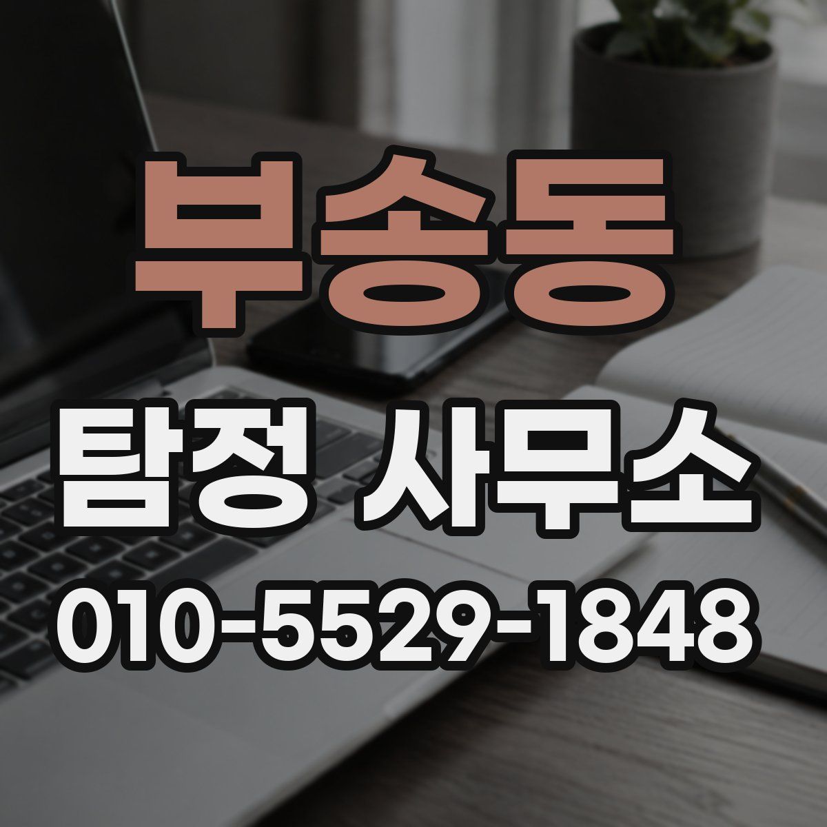 부송동 탐정 사무소
