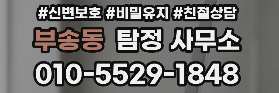 부송동 탐정 사무소