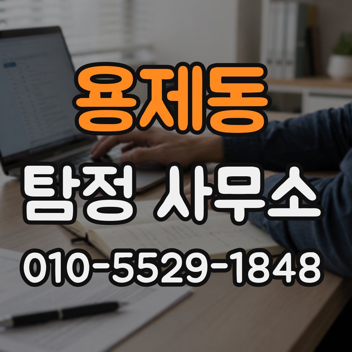 용제동 탐정 사무소