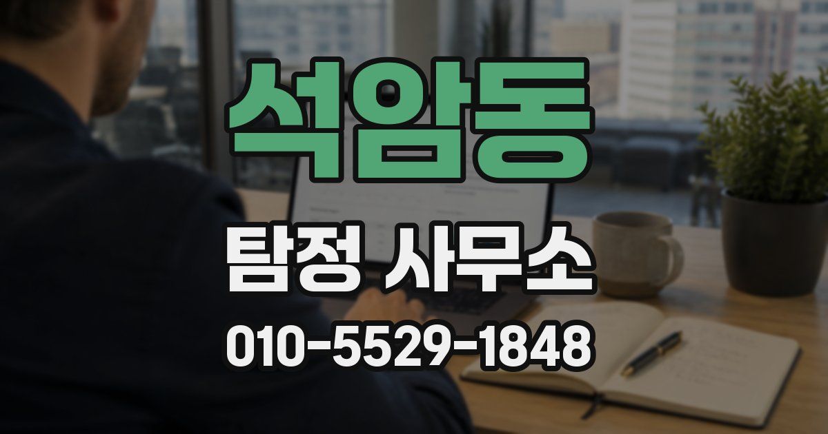 석암동 탐정 사무소