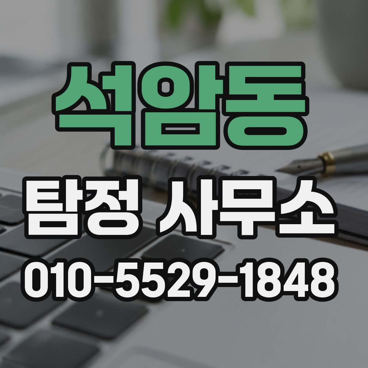 석암동 탐정 사무소