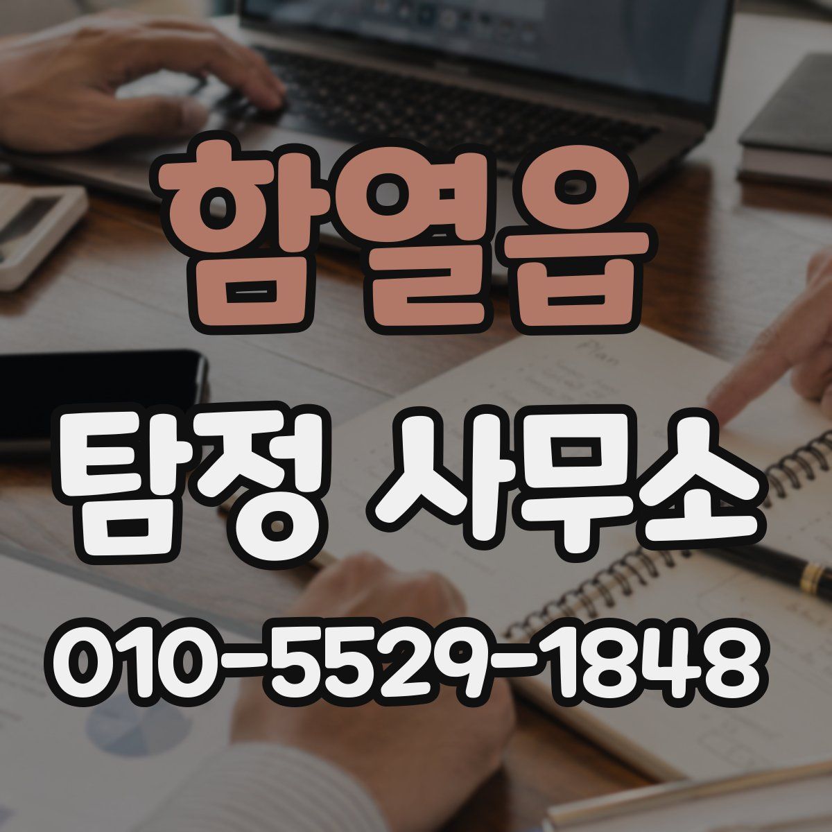 함열읍 탐정 사무소