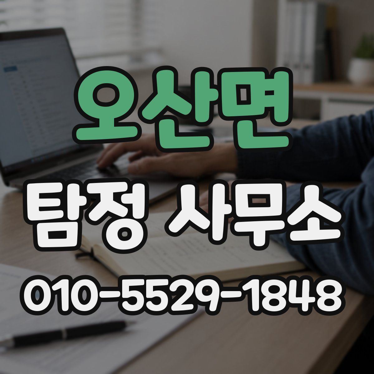 오산면 탐정 사무소