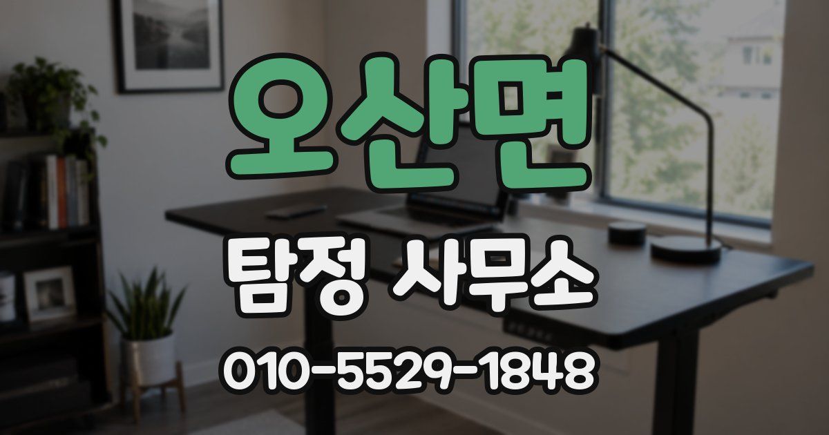 오산면 탐정 사무소