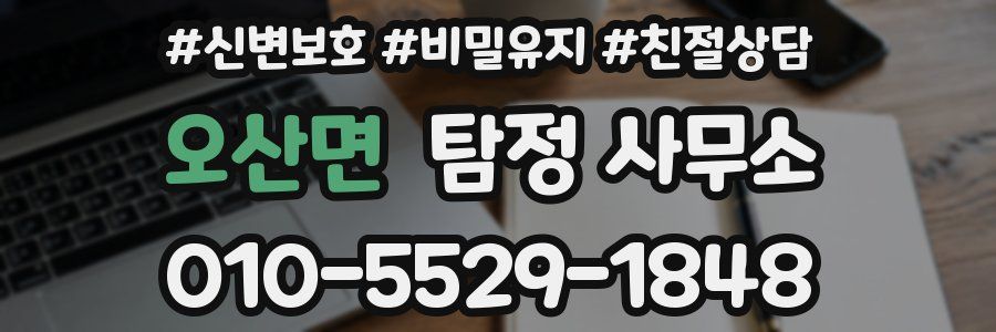 오산면 탐정 사무소