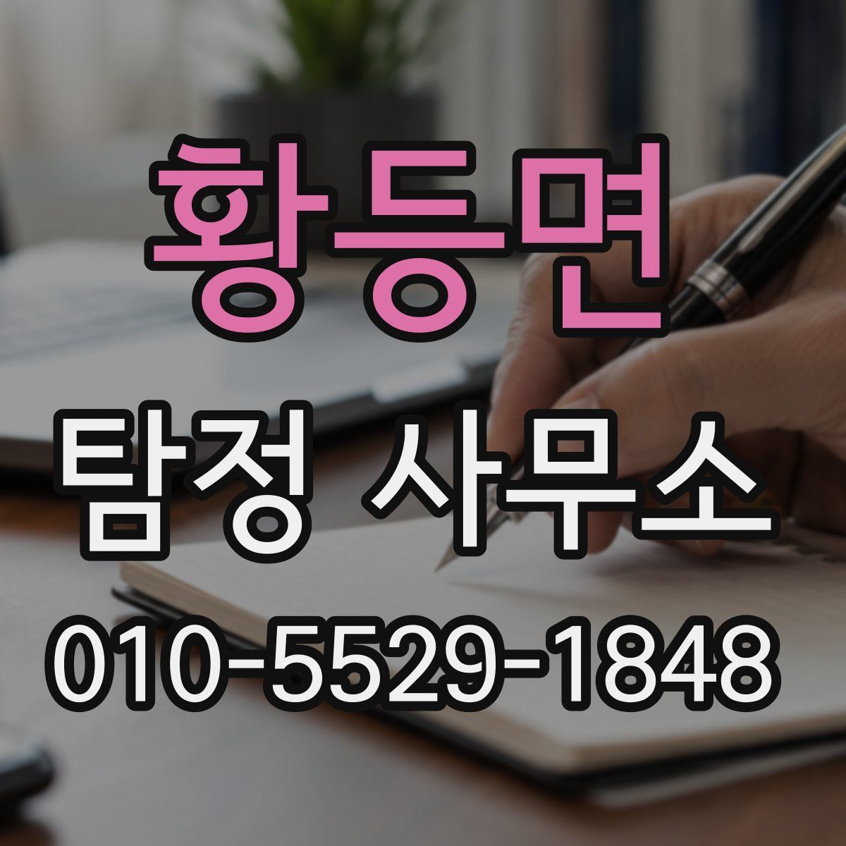 황등면 탐정 사무소