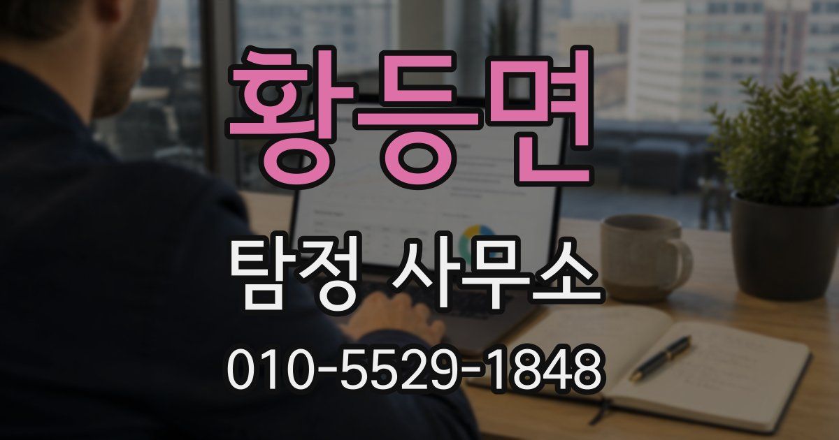 황등면 탐정 사무소