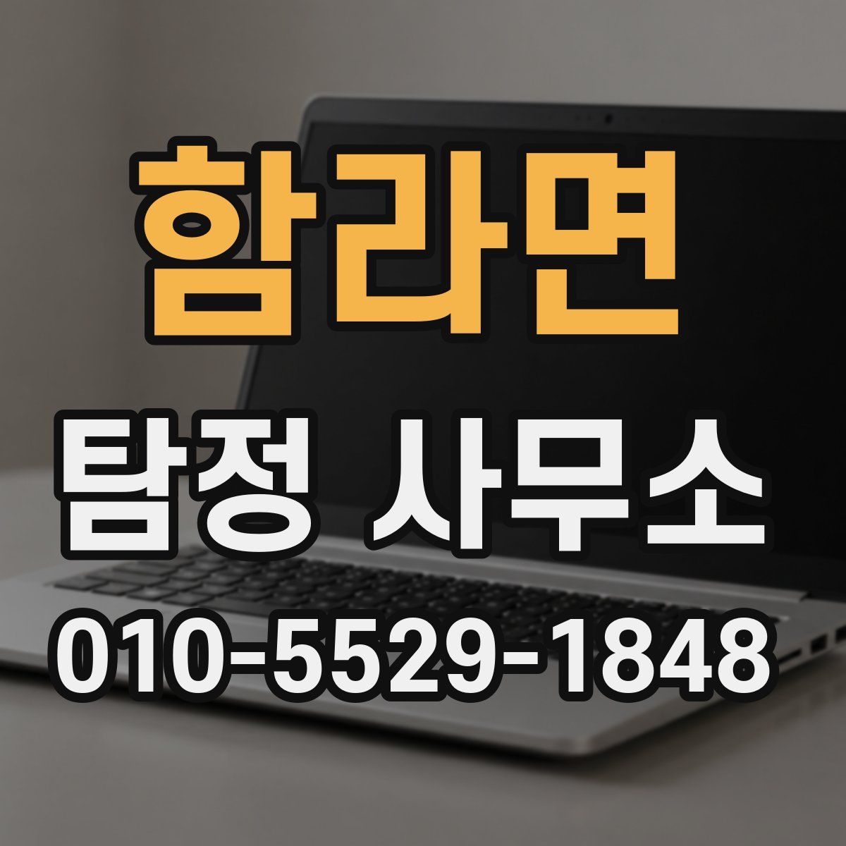 함라면 탐정 사무소