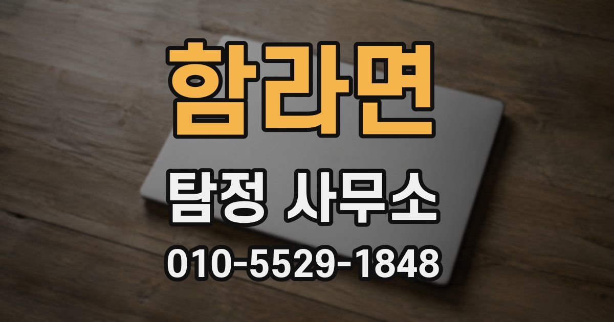 함라면 탐정 사무소