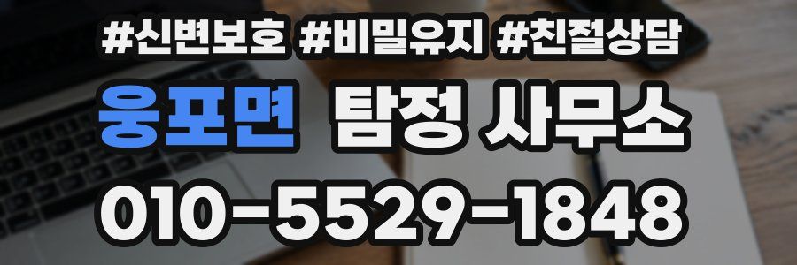 웅포면 탐정 사무소