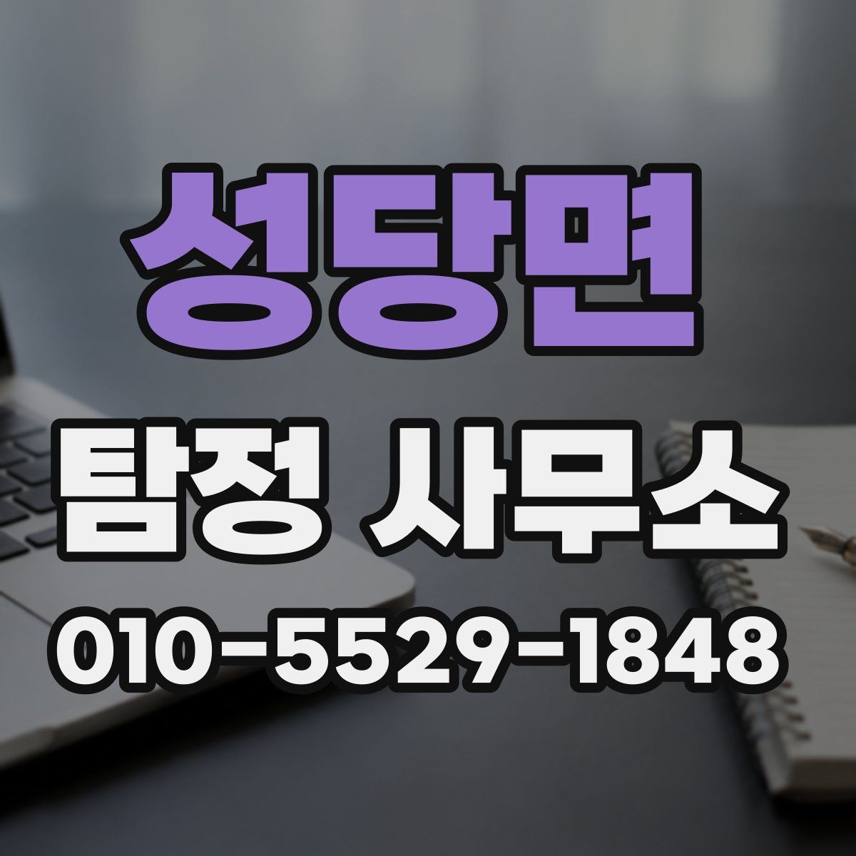 성당면 탐정 사무소