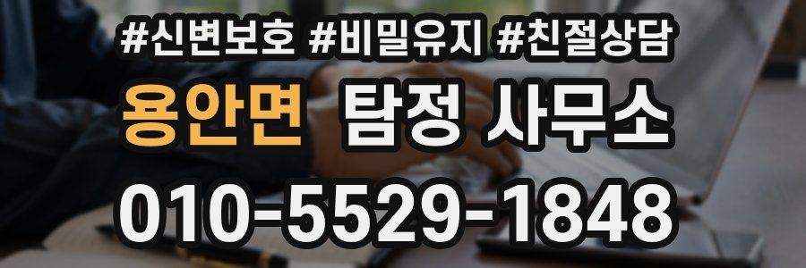 용안면 탐정 사무소