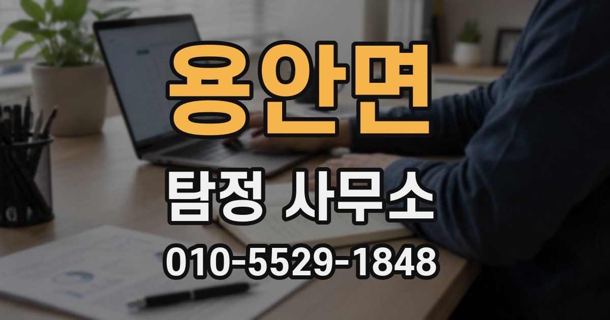 용안면 탐정 사무소
