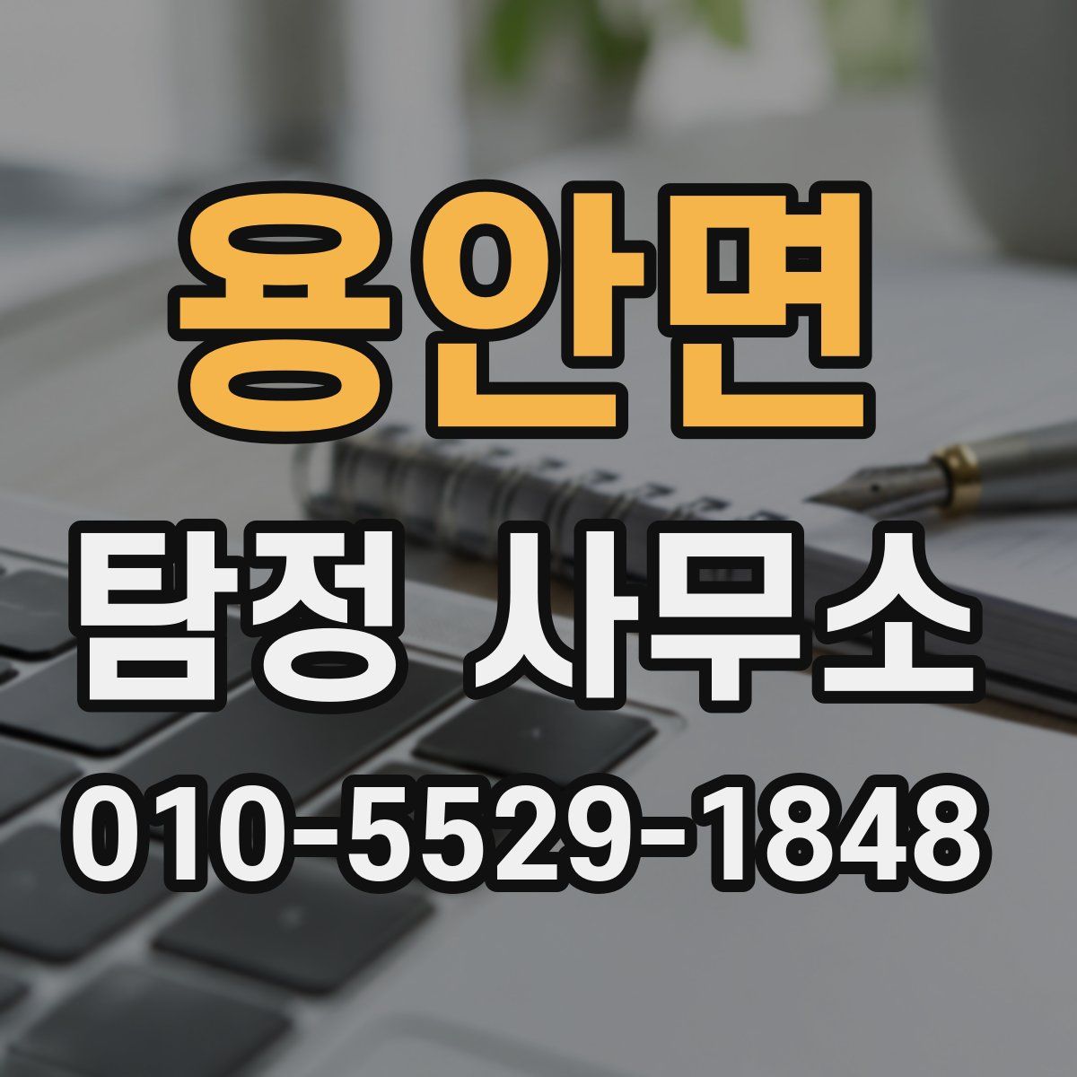 용안면 탐정 사무소