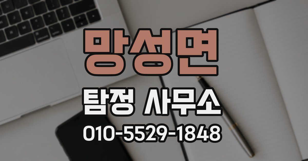 망성면 탐정 사무소