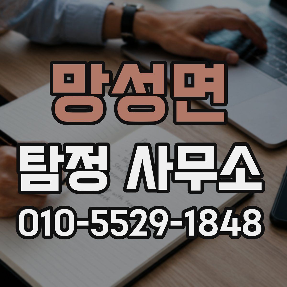 망성면 탐정 사무소