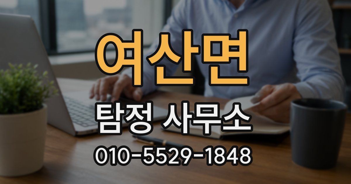 여산면 탐정 사무소