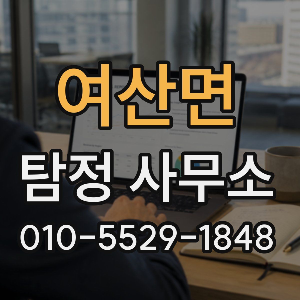 여산면 탐정 사무소