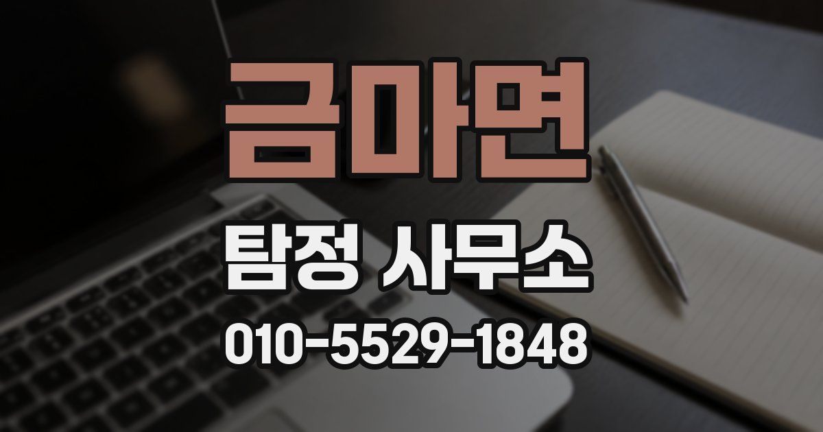 금마면 탐정 사무소