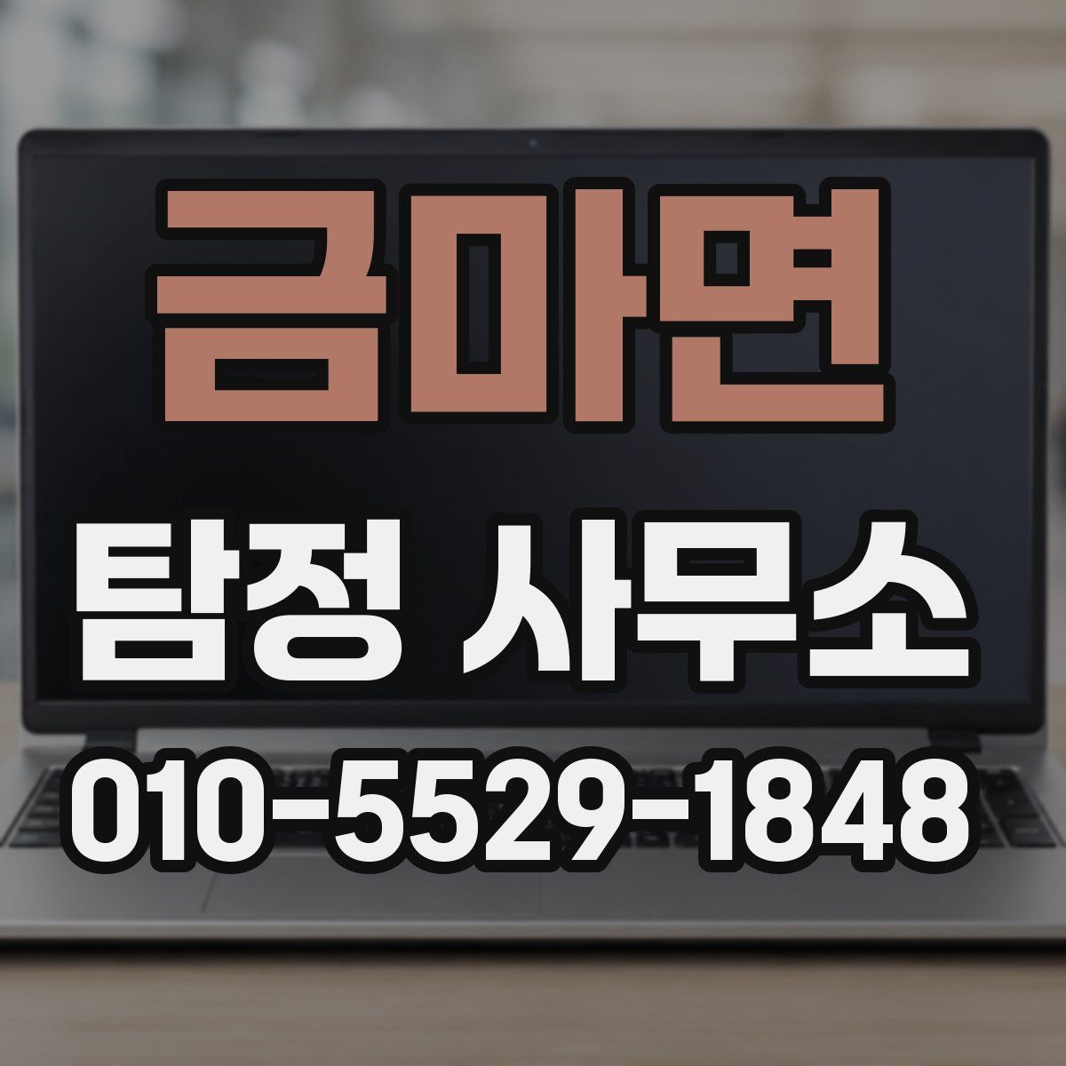 금마면 탐정 사무소
