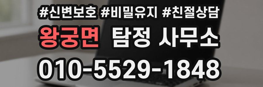 왕궁면 탐정 사무소