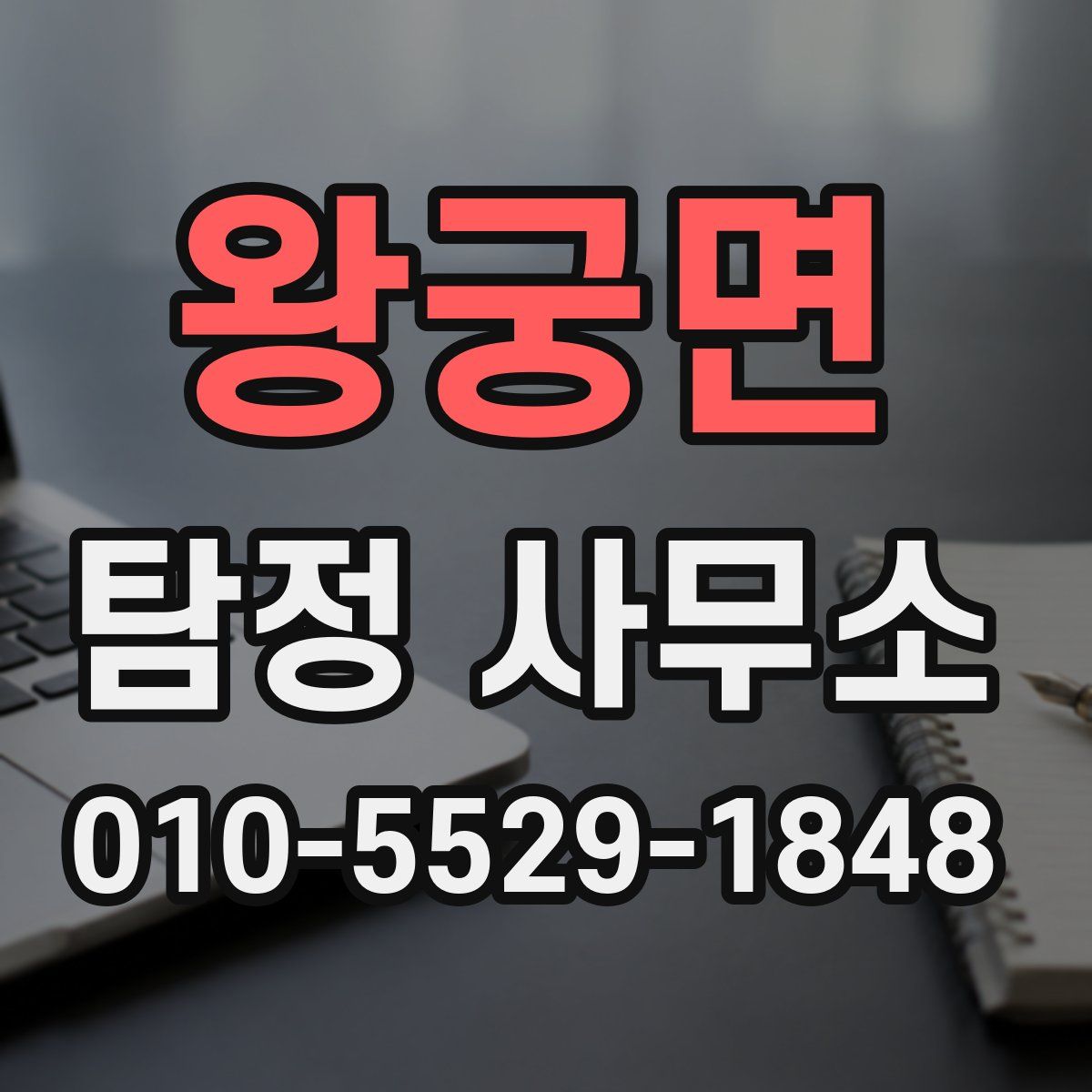 왕궁면 탐정 사무소