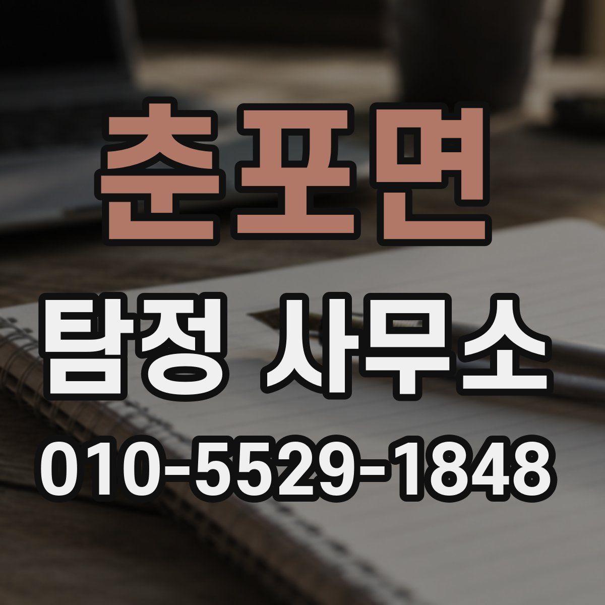 춘포면 탐정 사무소