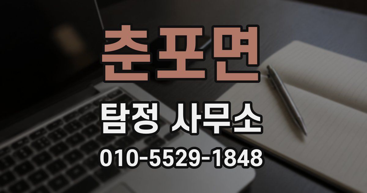 춘포면 탐정 사무소