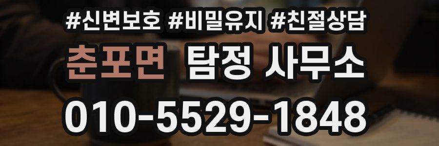 춘포면 탐정 사무소