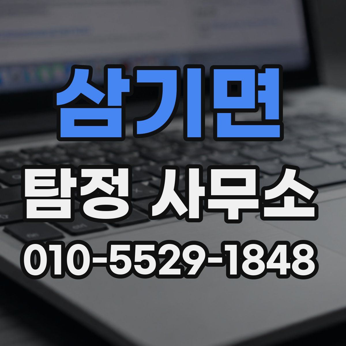 삼기면 탐정 사무소