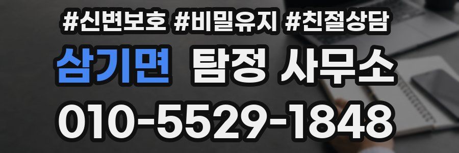 삼기면 탐정 사무소