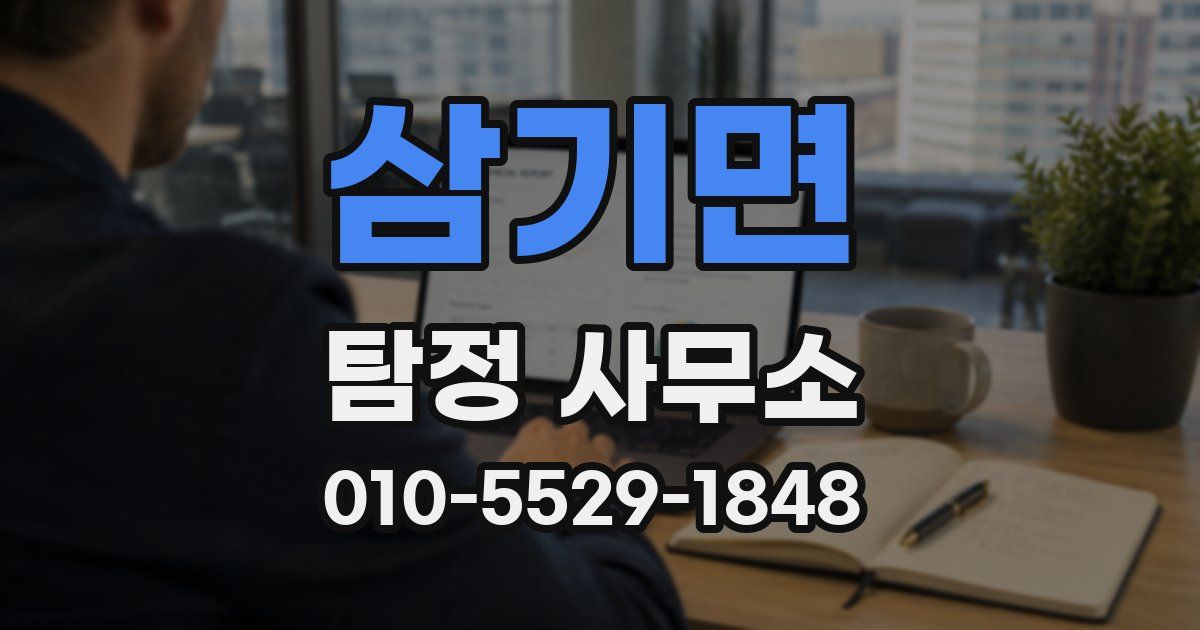 삼기면 탐정 사무소