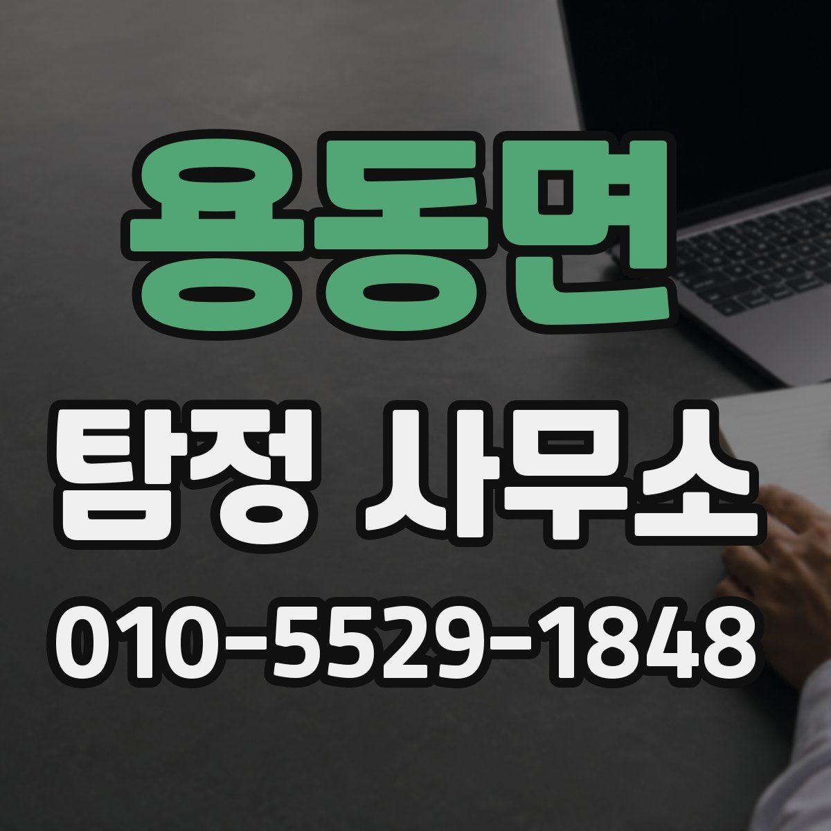 용동면 탐정 사무소 의뢰 전 주의할 점