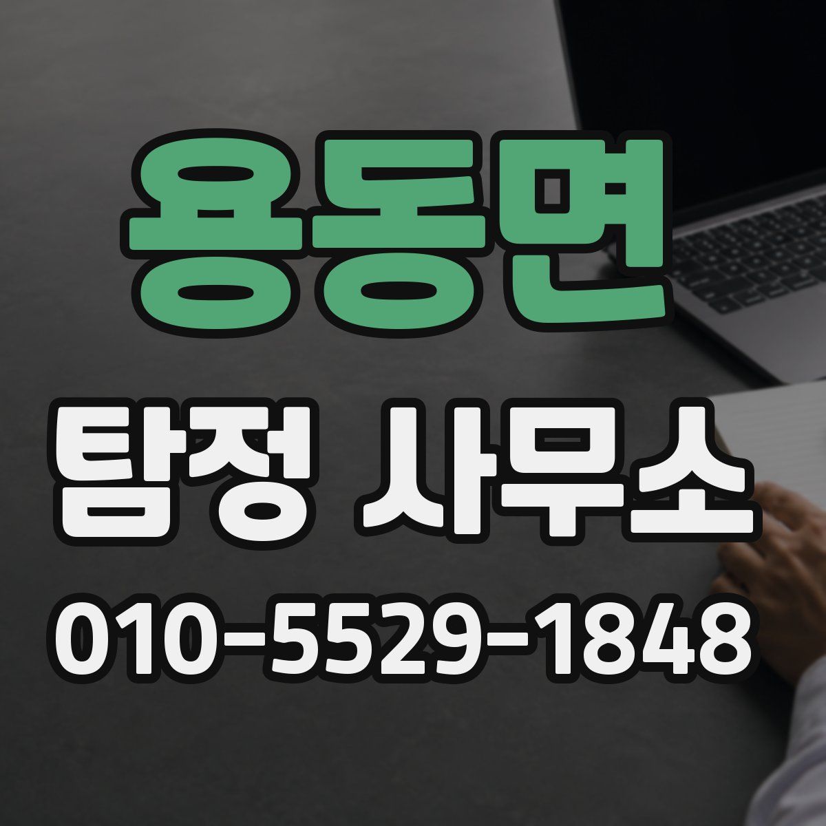 용동면 탐정 사무소