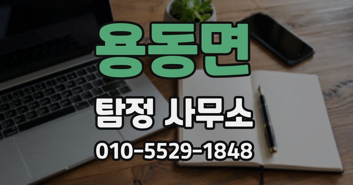 용동면 탐정 사무소