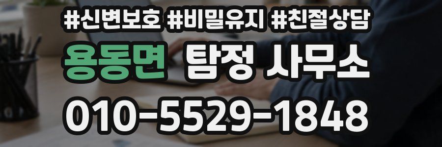 용동면 탐정 사무소