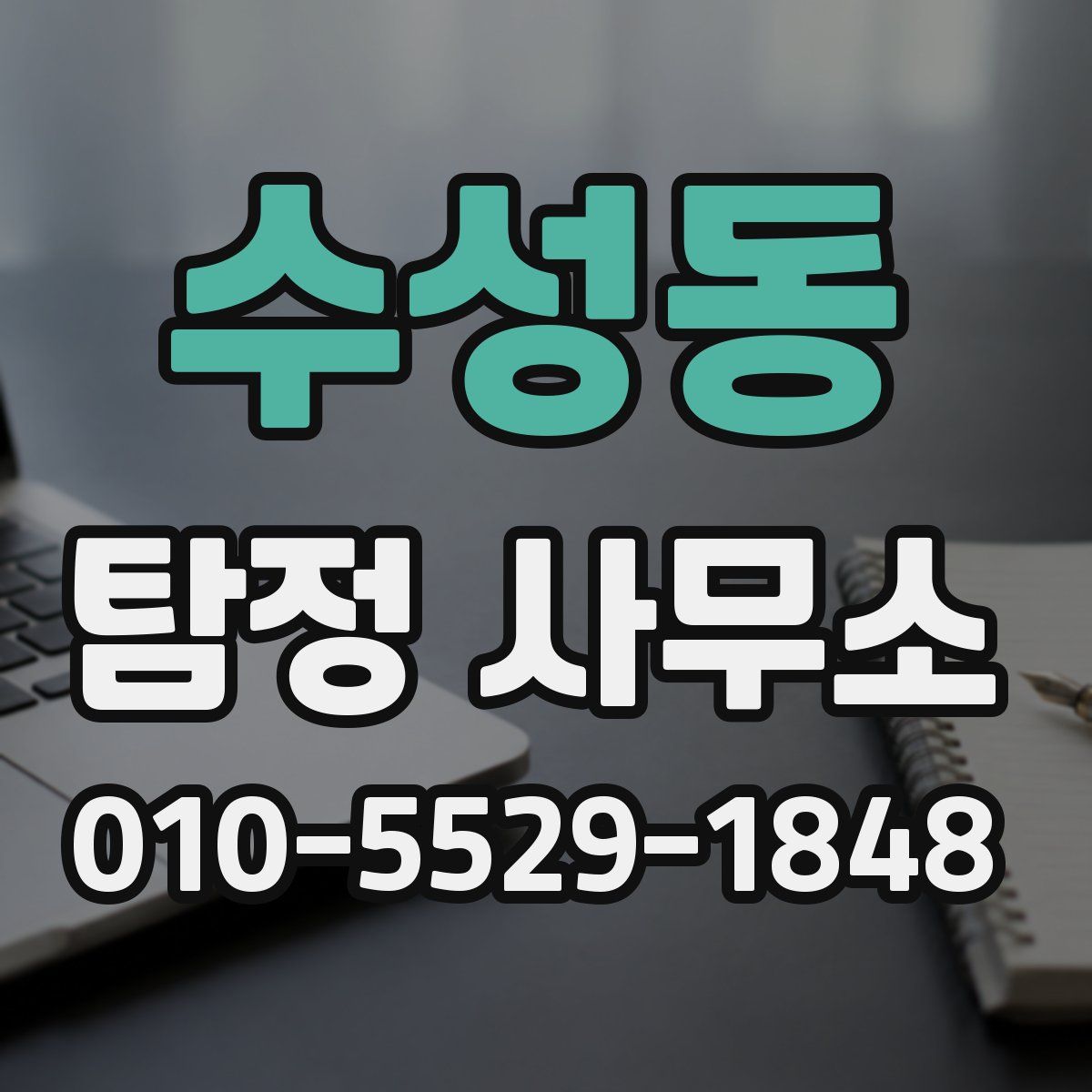 수성동 탐정 사무소