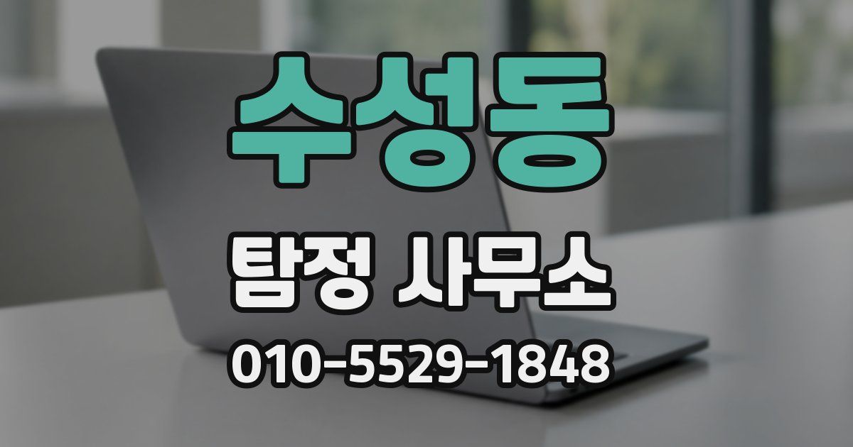수성동 탐정 사무소