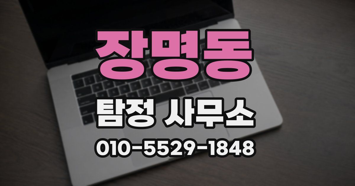 장명동 탐정 사무소