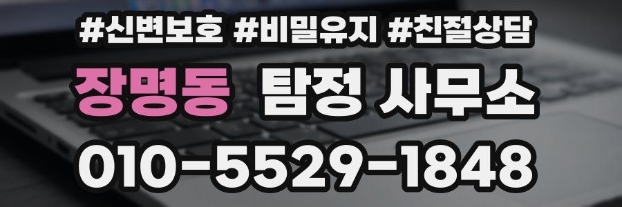 장명동 탐정 사무소