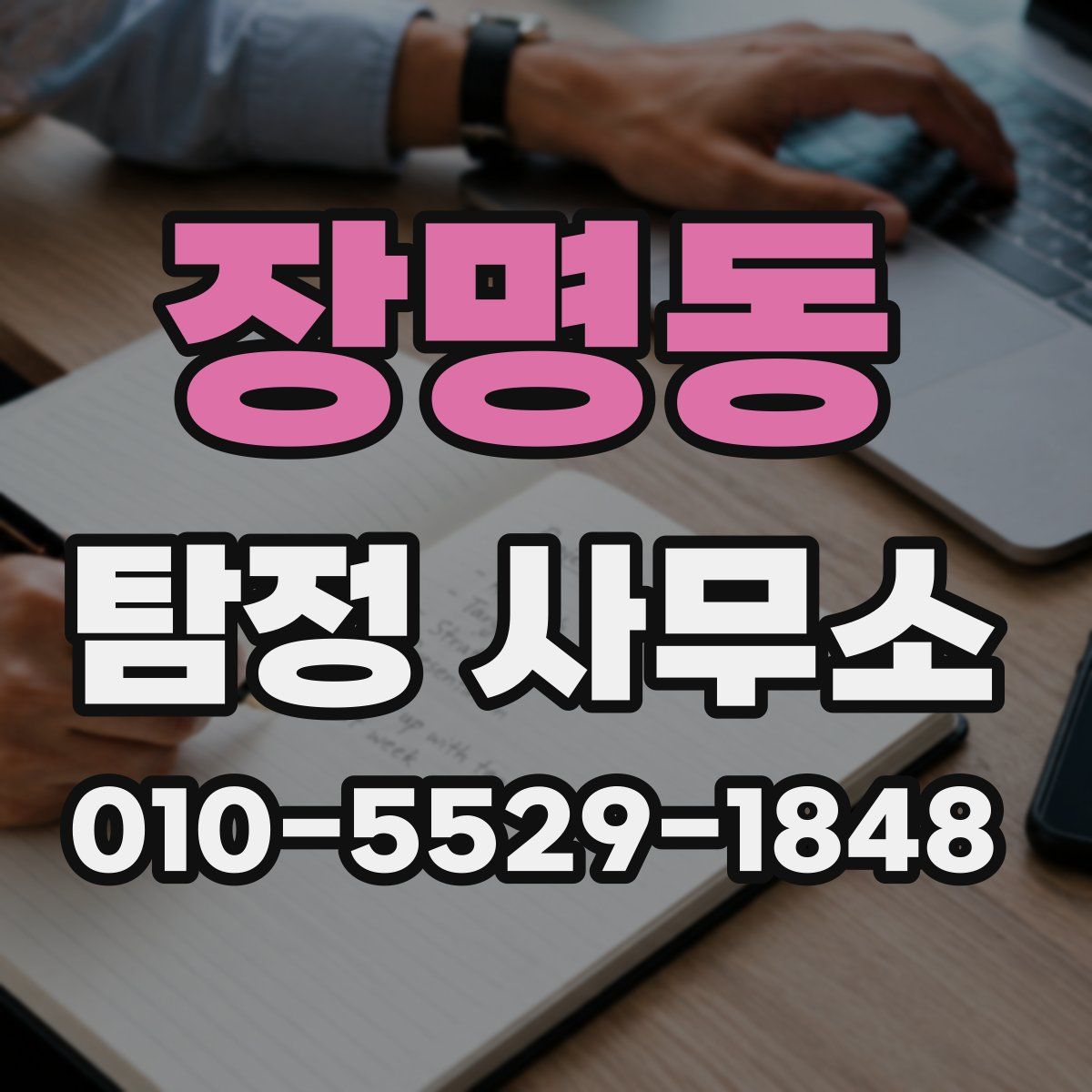 장명동 탐정 사무소