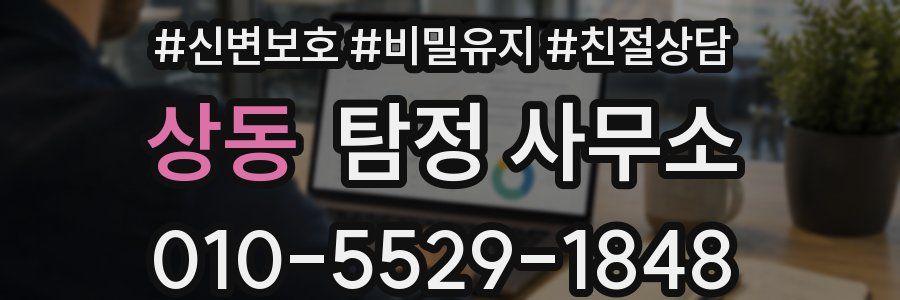 상동 탐정 사무소